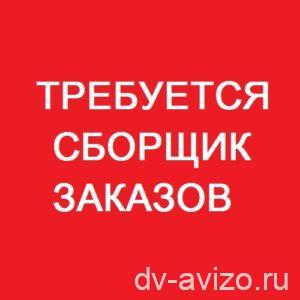 Сборщик интернет-заказов